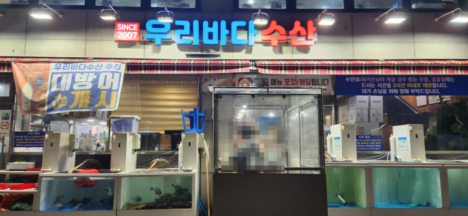 21세기우리 바다수산 횟집 매장 외관 - POS·결제POS 설치 사례