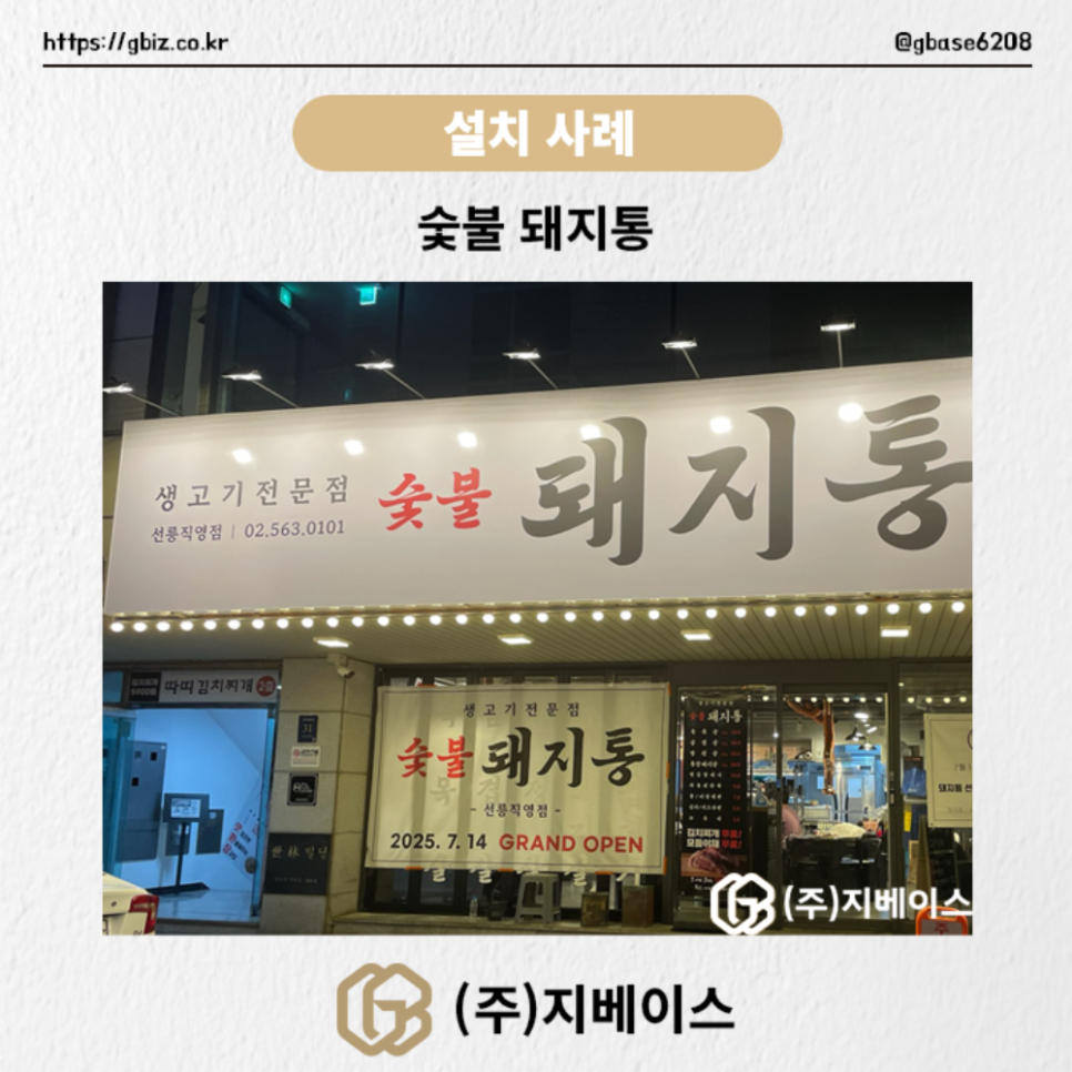 숯불 돼지통 고깃집 매장 외관 - POS·오더포스 설치 사례